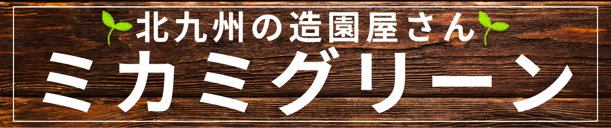 北九州の造園・外構工事｜伐採・剪定なら「ミカミグリーン」