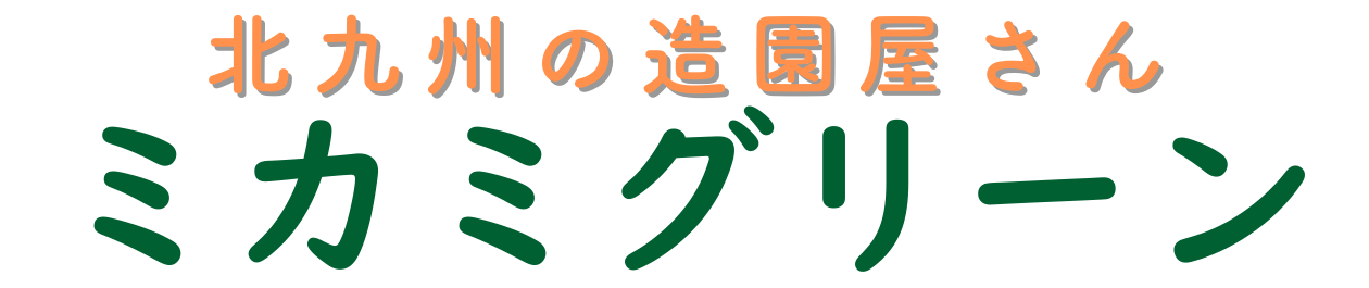 北九州の造園・外構工事｜伐採・剪定なら「ミカミグリーン」