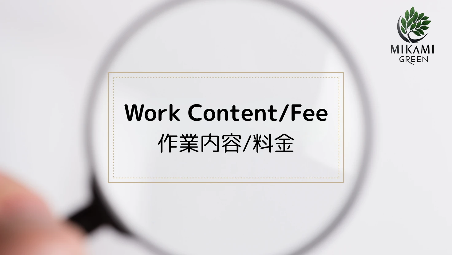 北九州　剪定・伐採・草刈り・ミカミグリーン　作業内容・料金