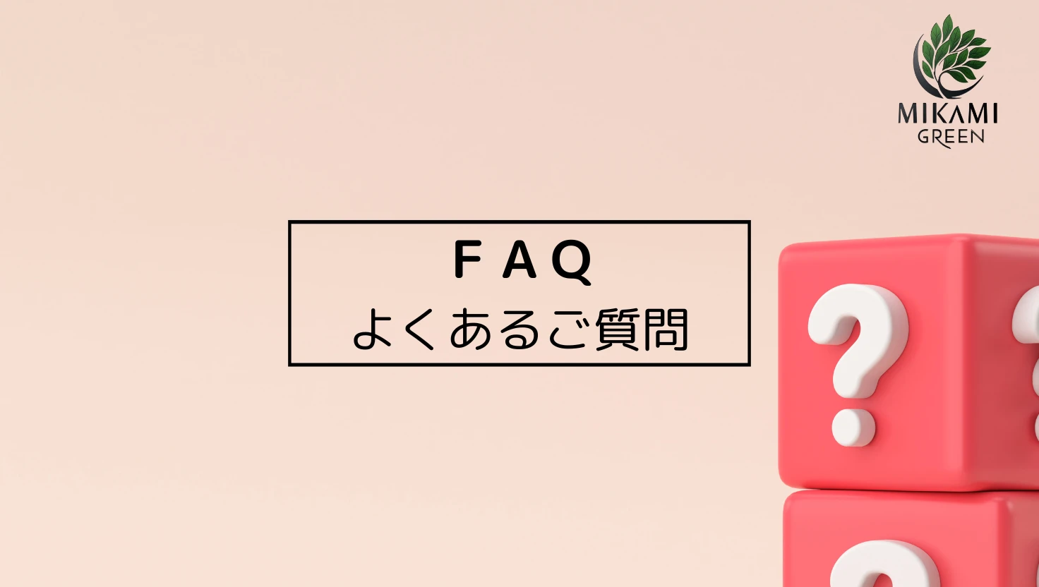 北九州　剪定・伐採・草刈り・ミカミグリーン　FAQよくある質問