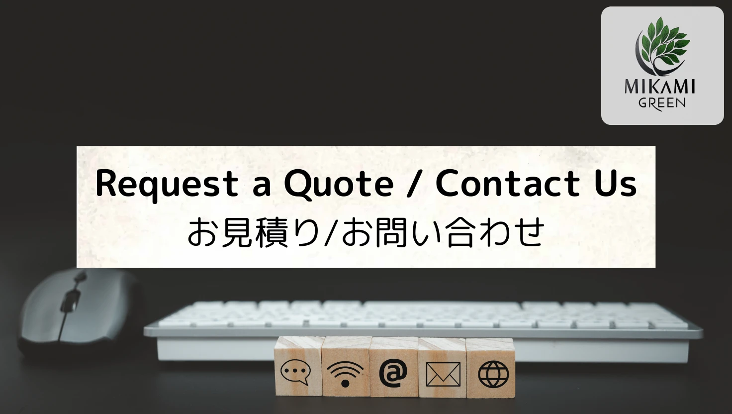 北九州　剪定・伐採・草刈り・ミカミグリーン　お見積り・お問い合わせ