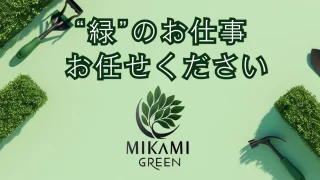 ミカミグリーン　北九州の造園業者
