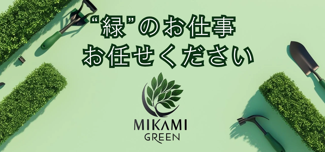 ミカミグリーン　北九州の造園業者