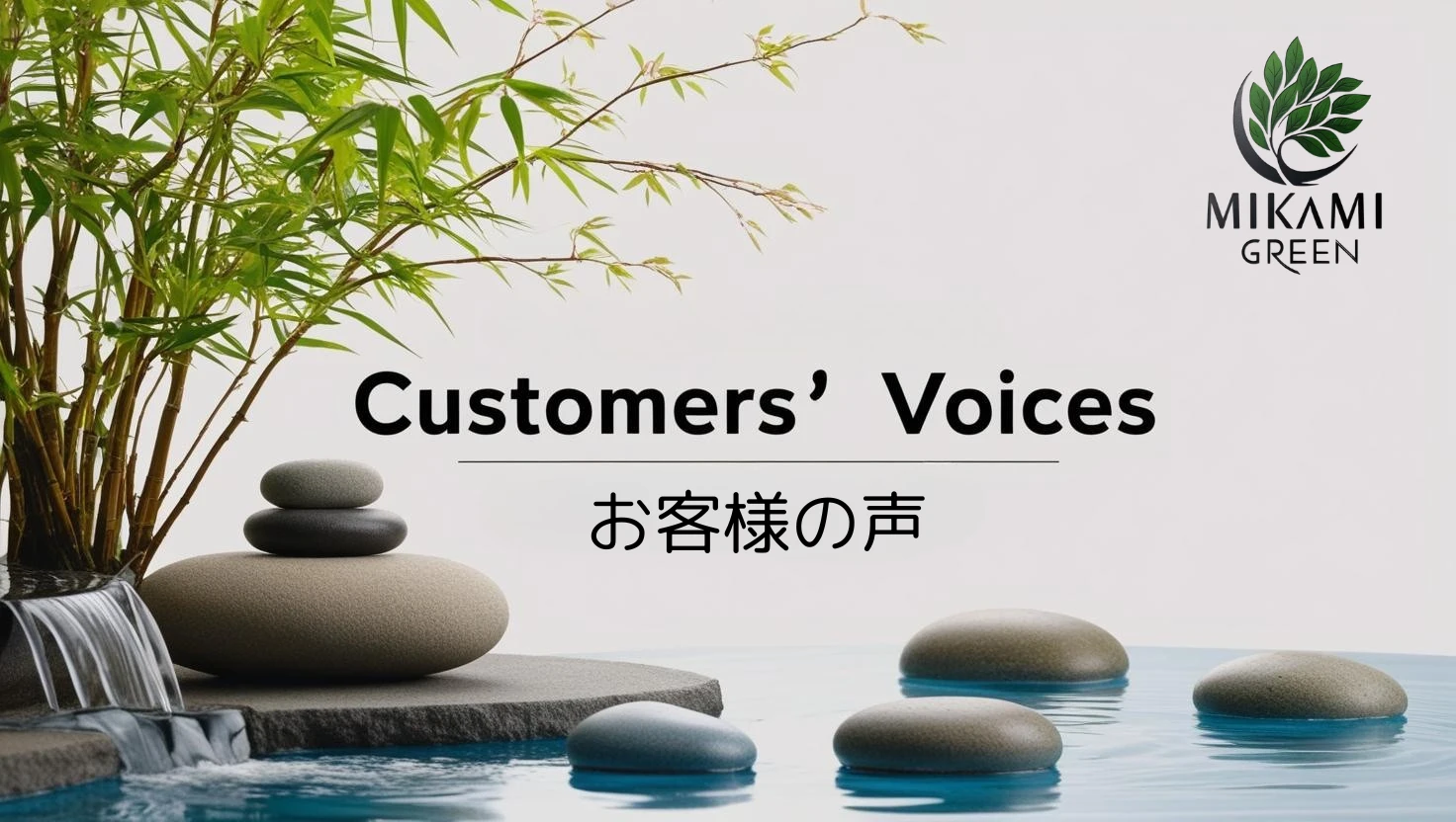 北九州　剪定・伐採・草刈り・ミカミグリーン　お客様の声