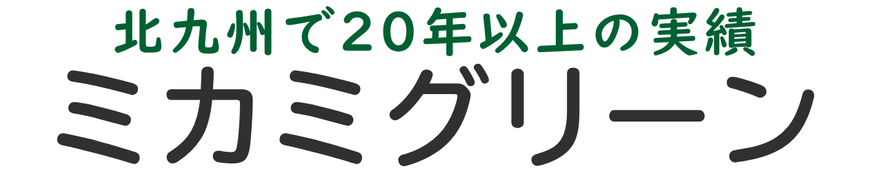 北九州市の剪定・伐採・草刈り・造園ならミカミグリーン｜無料見積り